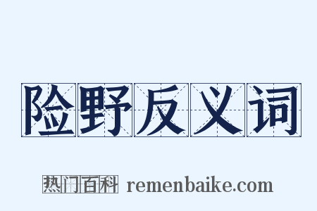 险野反义词是什么意思的图片